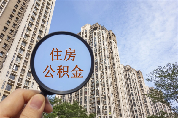 伊川兴化市租房公积金提取流程（兴化市住房公积金）