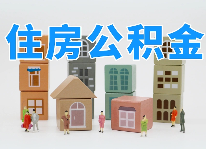 伊川我辞职了公积金怎么取（我辞职了住房公积金怎么取出来）