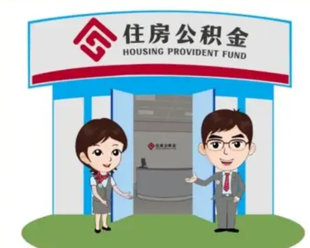 伊川如何使用住房公积金贷款（2021住房公积金贷款怎么贷）